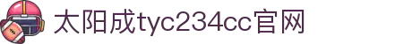 太阳成集团-tyc234cc(主页)品牌公司